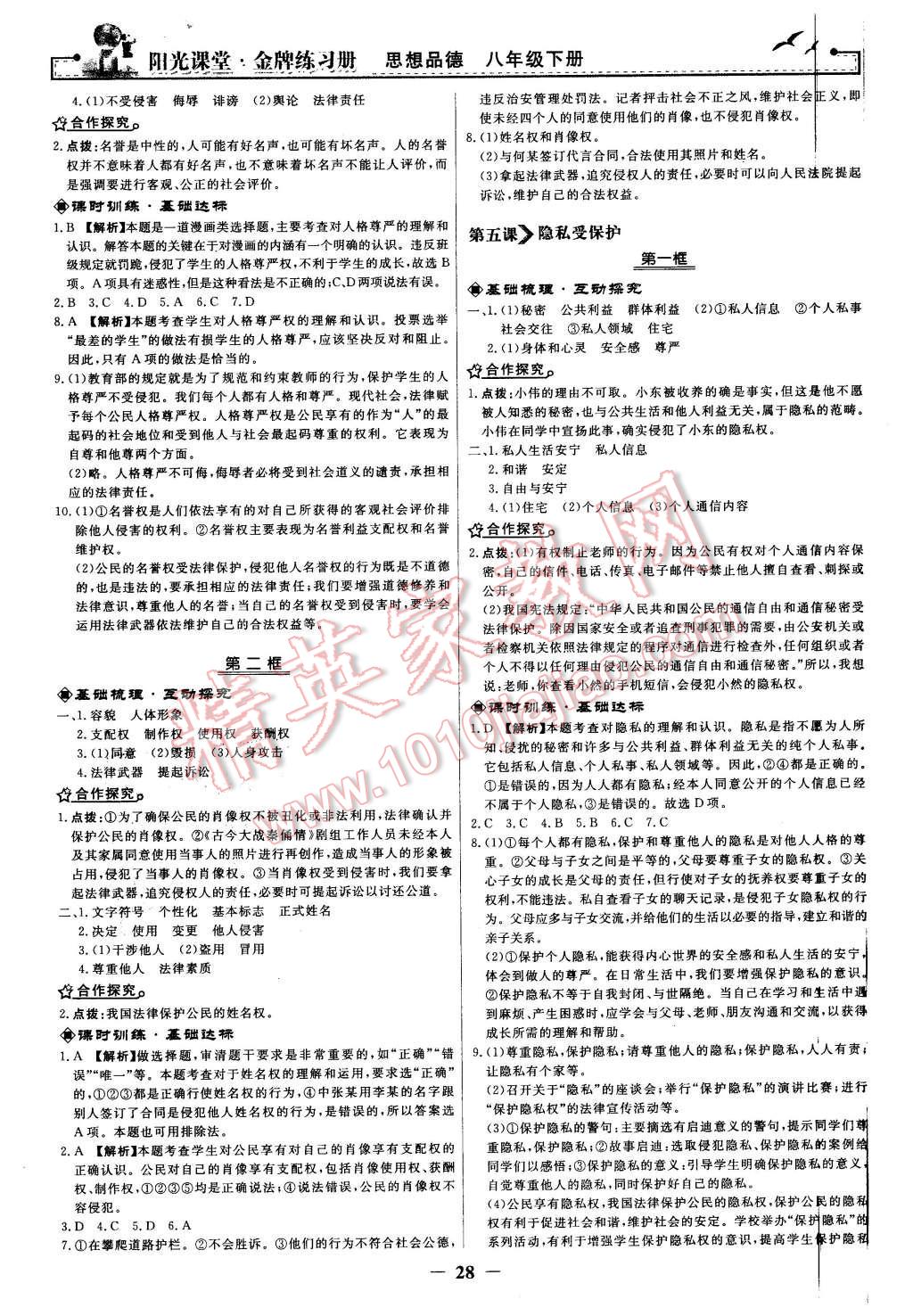 2016年陽光課堂金牌練習(xí)冊(cè)八年級(jí)思想品德下冊(cè)人教版 第4頁