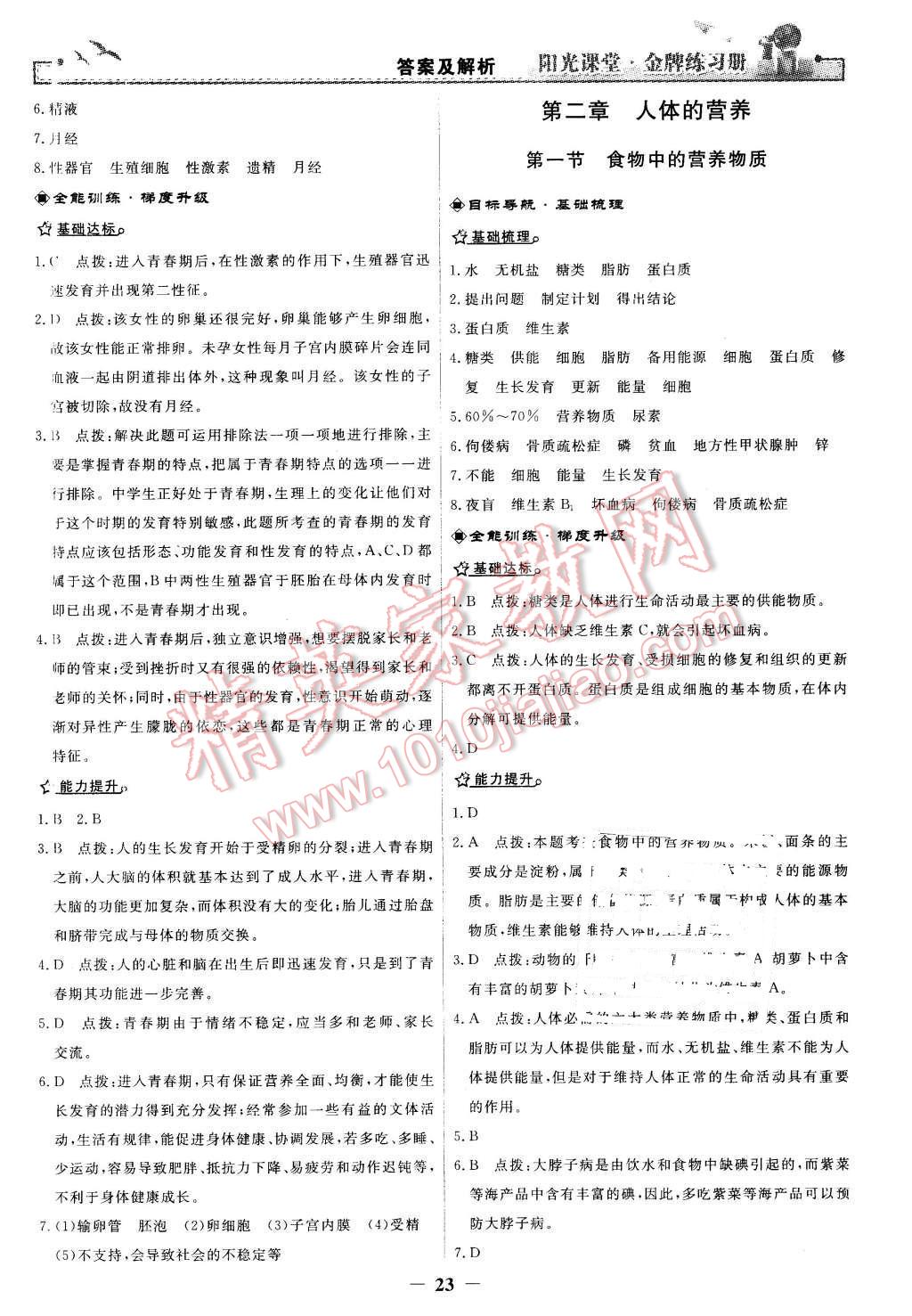 2016年陽光課堂金牌練習(xí)冊七年級生物學(xué)下冊人教版 第3頁