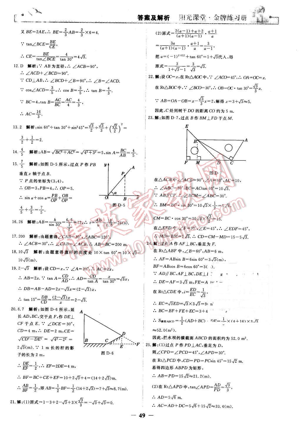 2016年阳光课堂金牌练习册九年级数学下册人教版 第21页