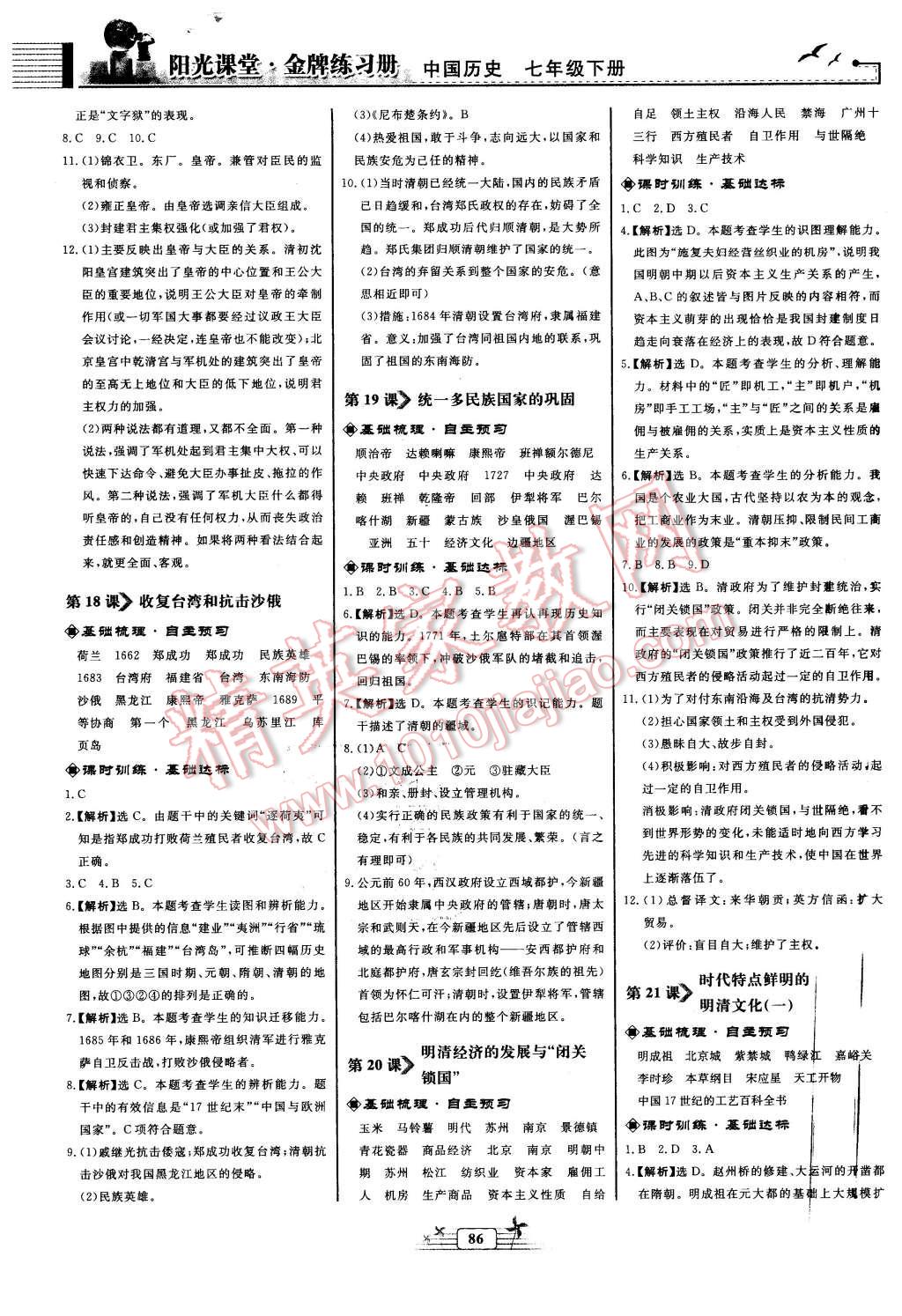 2016年陽光課堂金牌練習(xí)冊七年級中國歷史下冊人教版 第6頁