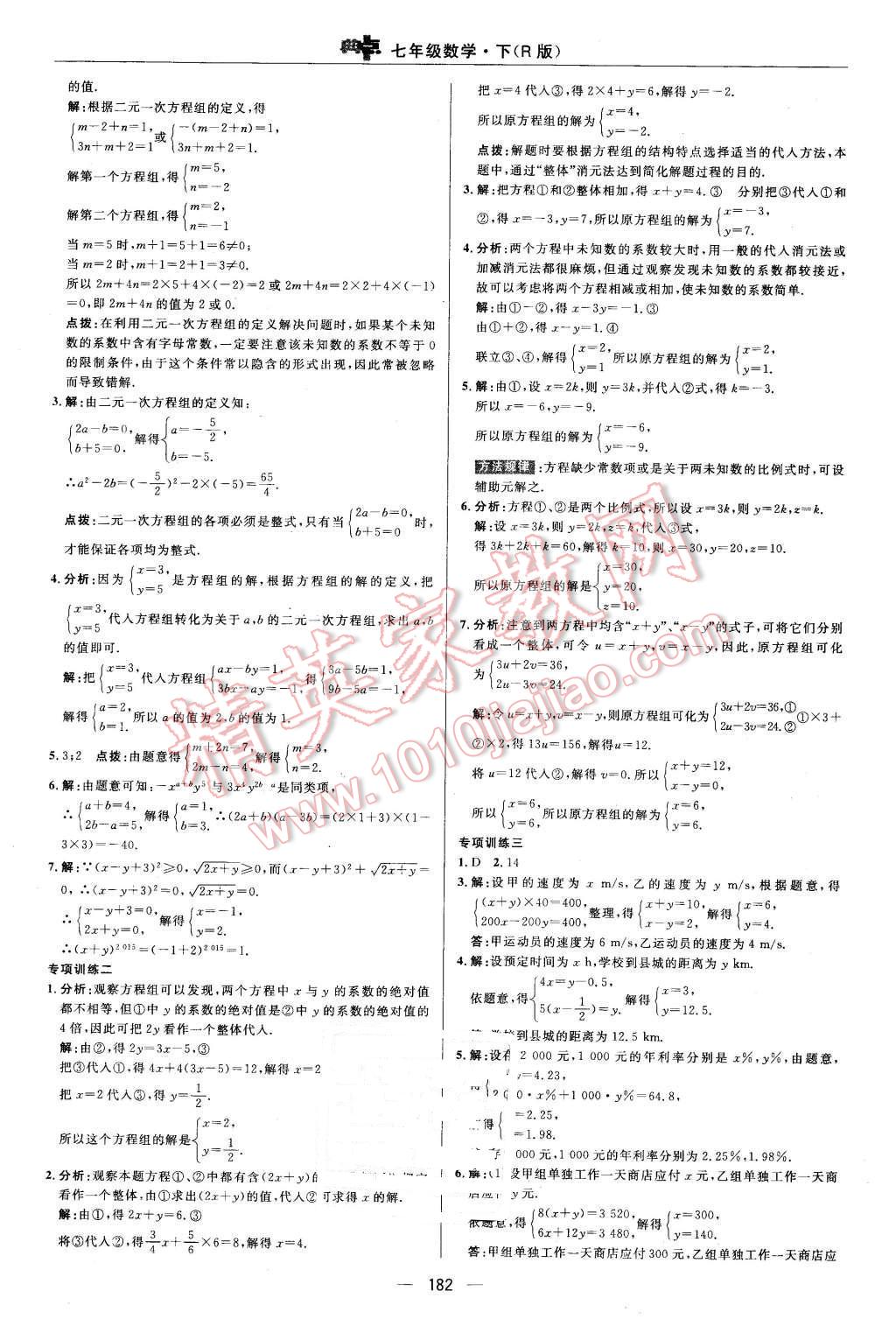 2016年综合应用创新题典中点七年级数学下册人教版 第34页