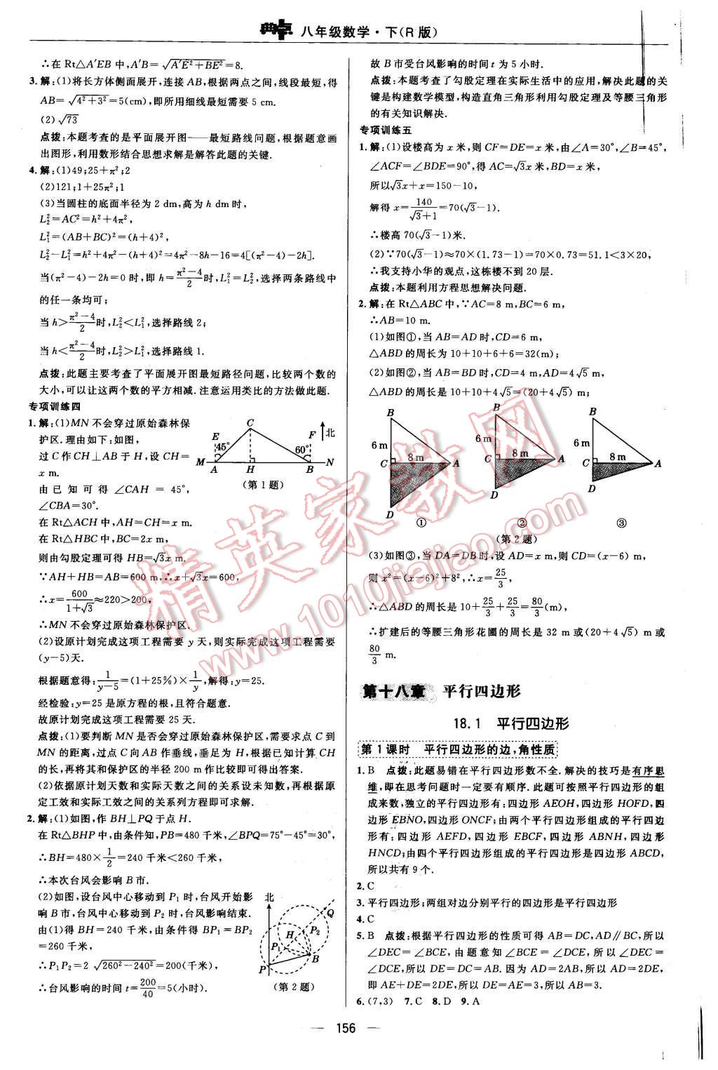 2016年綜合應用創(chuàng)新題典中點八年級數(shù)學下冊人教版 第20頁