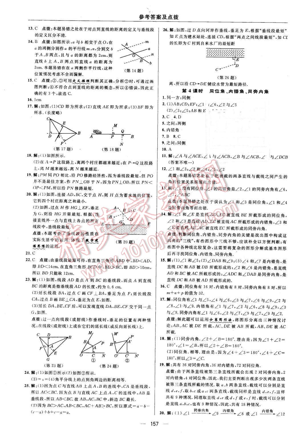 2016年综合应用创新题典中点七年级数学下册人教版 第9页