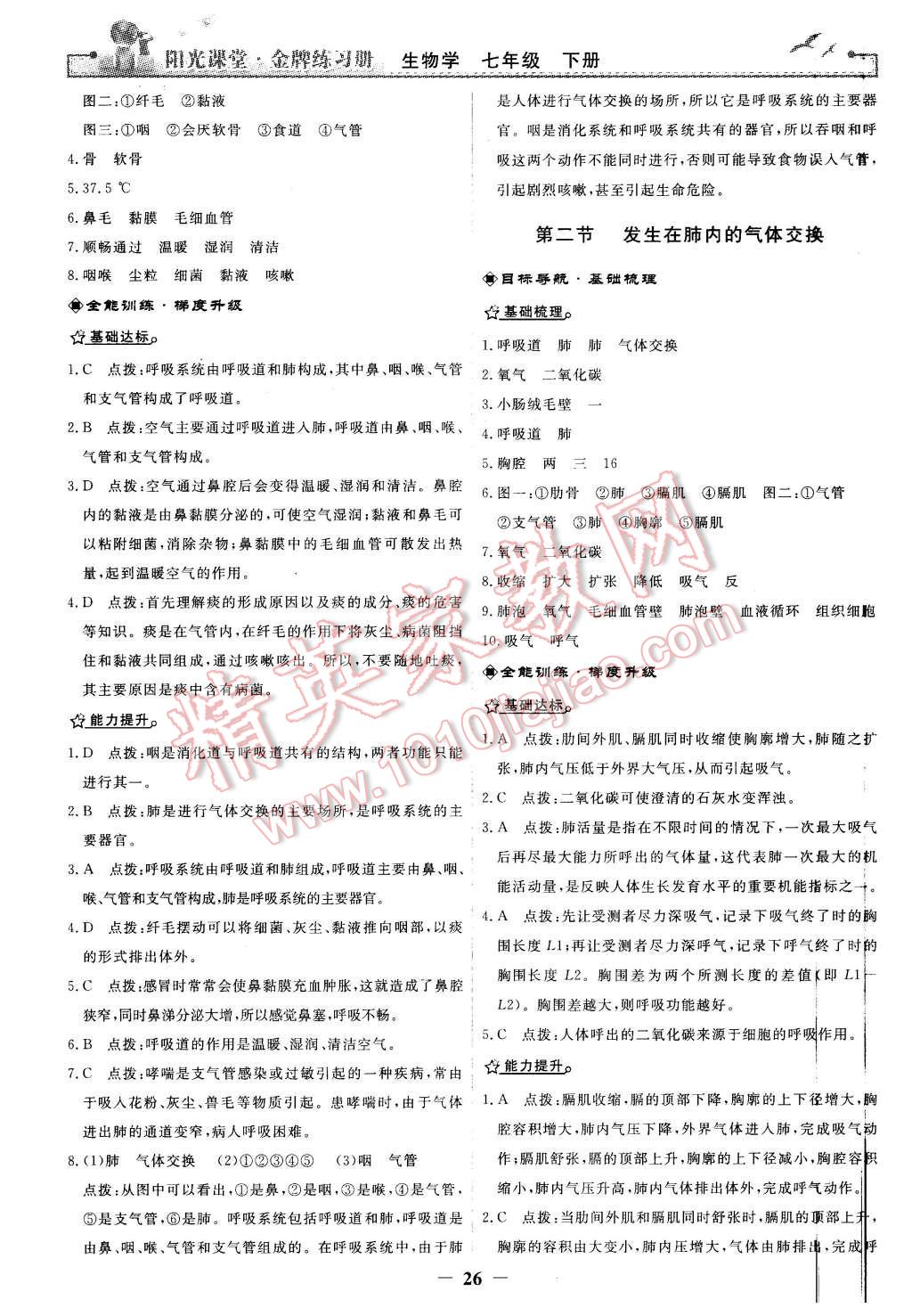 2016年陽光課堂金牌練習(xí)冊七年級生物學(xué)下冊人教版 第6頁