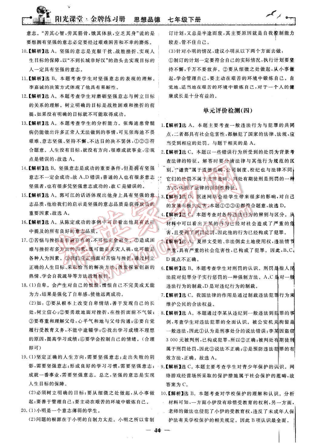 2016年阳光课堂金牌练习册七年级思想品德下册人教版 第20页