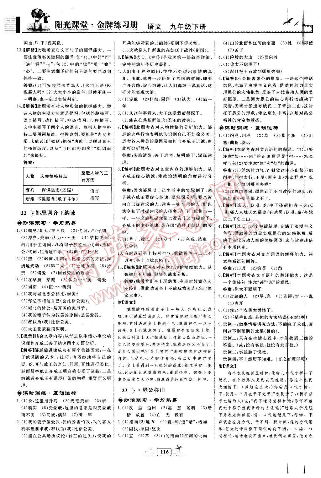 2016年陽(yáng)光課堂金牌練習(xí)冊(cè)九年級(jí)語(yǔ)文下冊(cè)人教版 第12頁(yè)