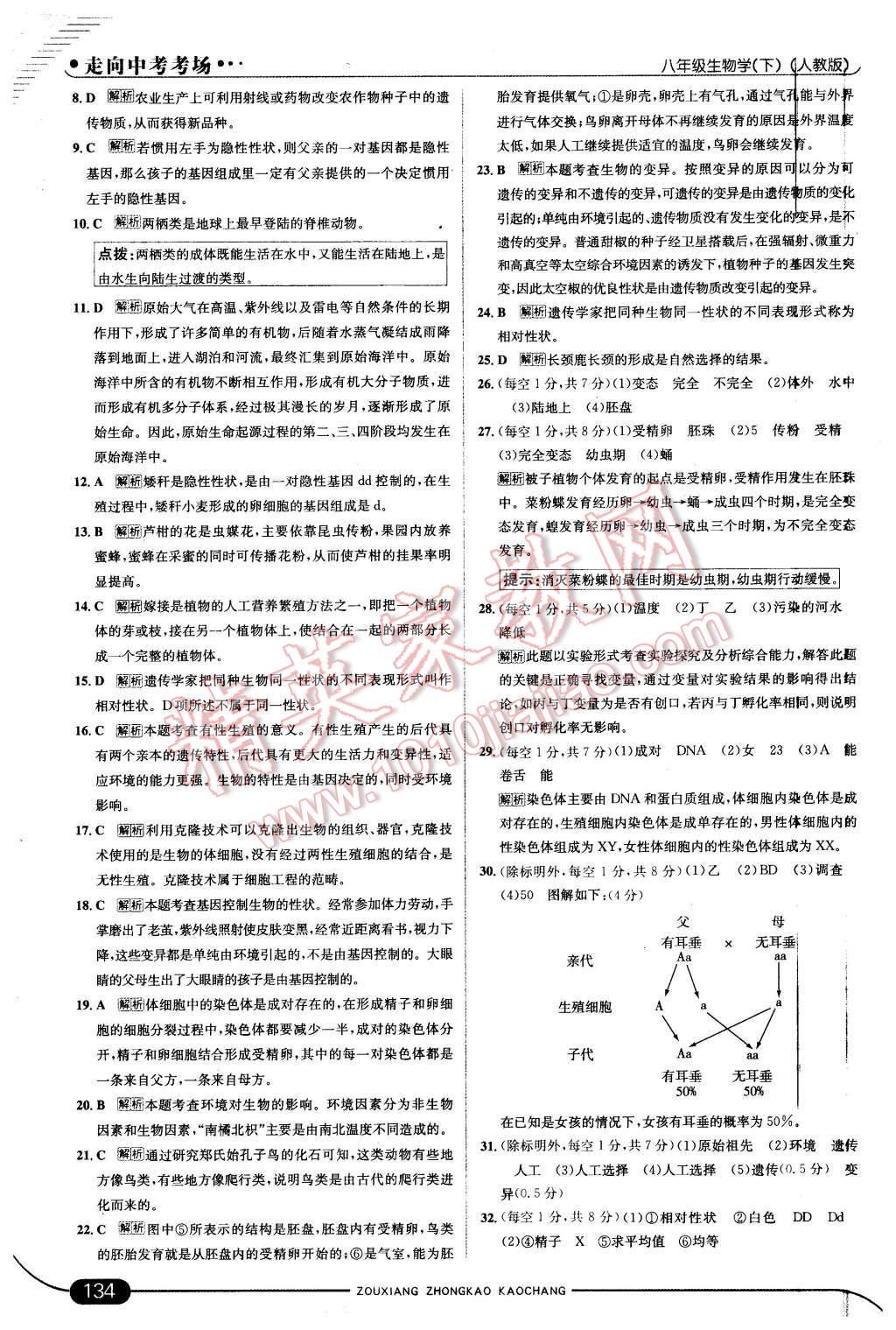 2016年走向中考考場八年級生物學(xué)下冊人教版 第16頁