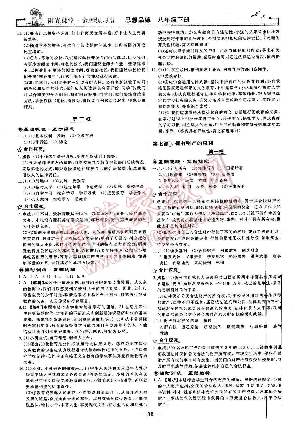 2016年陽光課堂金牌練習冊八年級思想品德下冊人教版 第6頁