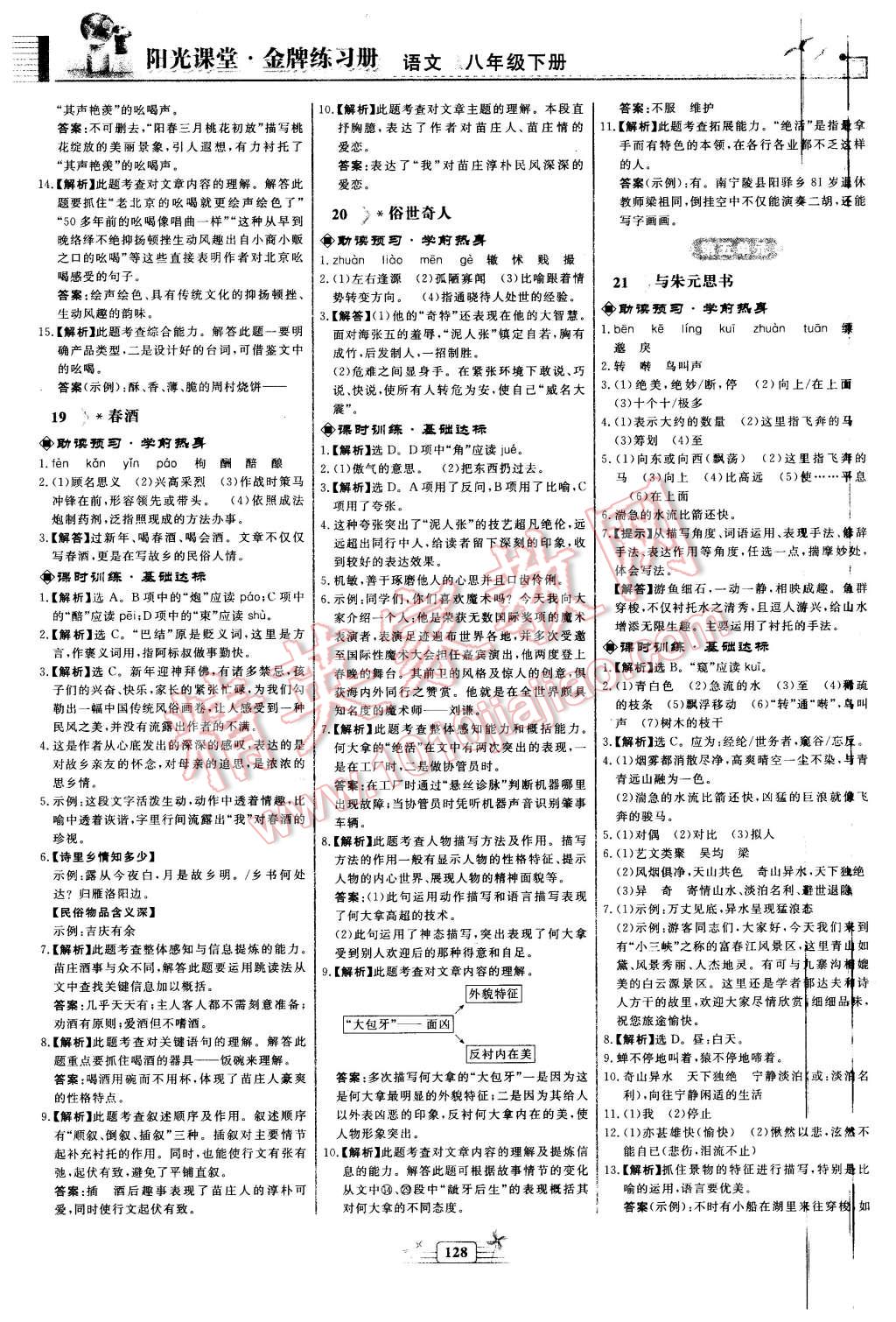 2016年陽(yáng)光課堂金牌練習(xí)冊(cè)八年級(jí)語(yǔ)文下冊(cè)人教版 第12頁(yè)