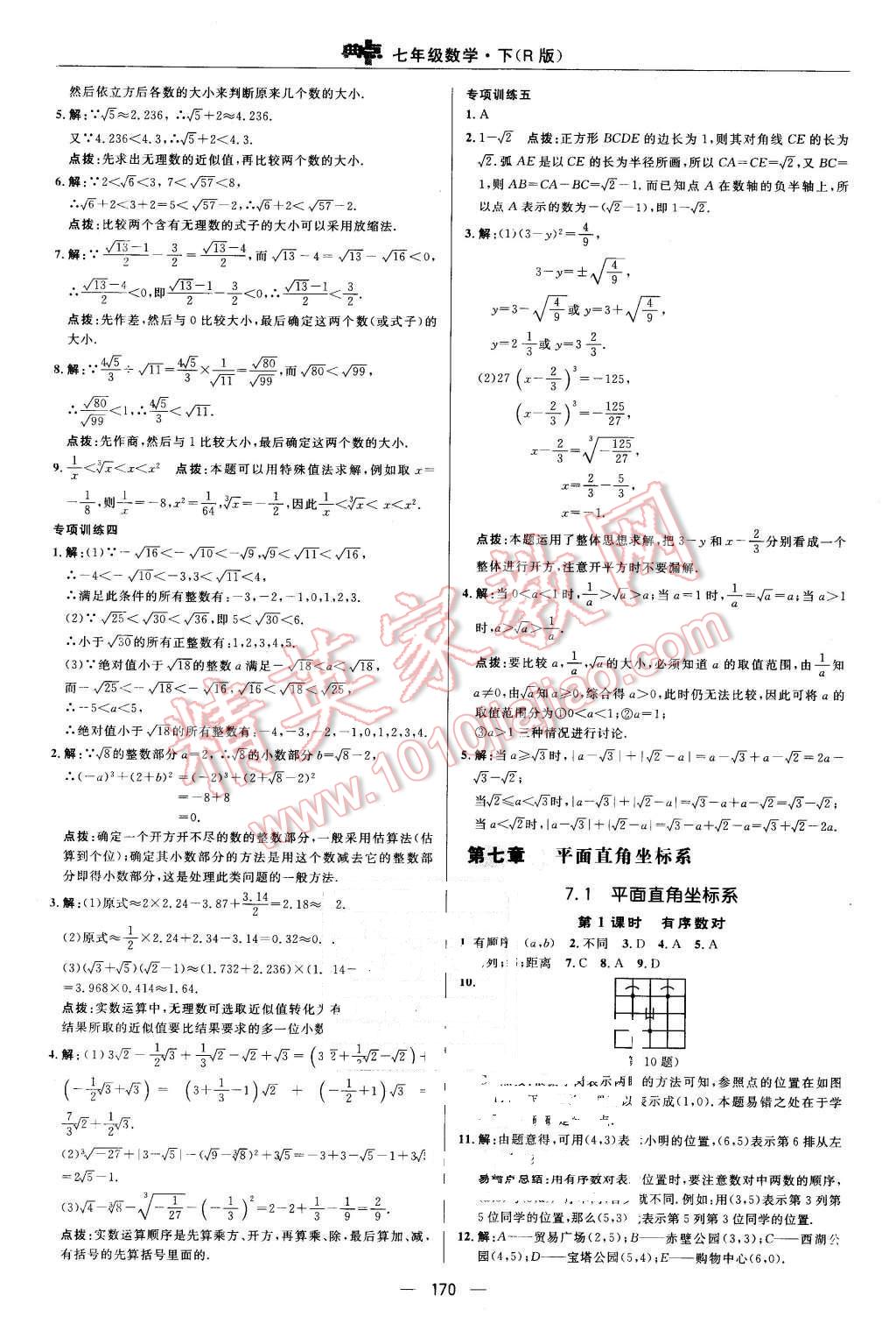 2016年综合应用创新题典中点七年级数学下册人教版 第22页