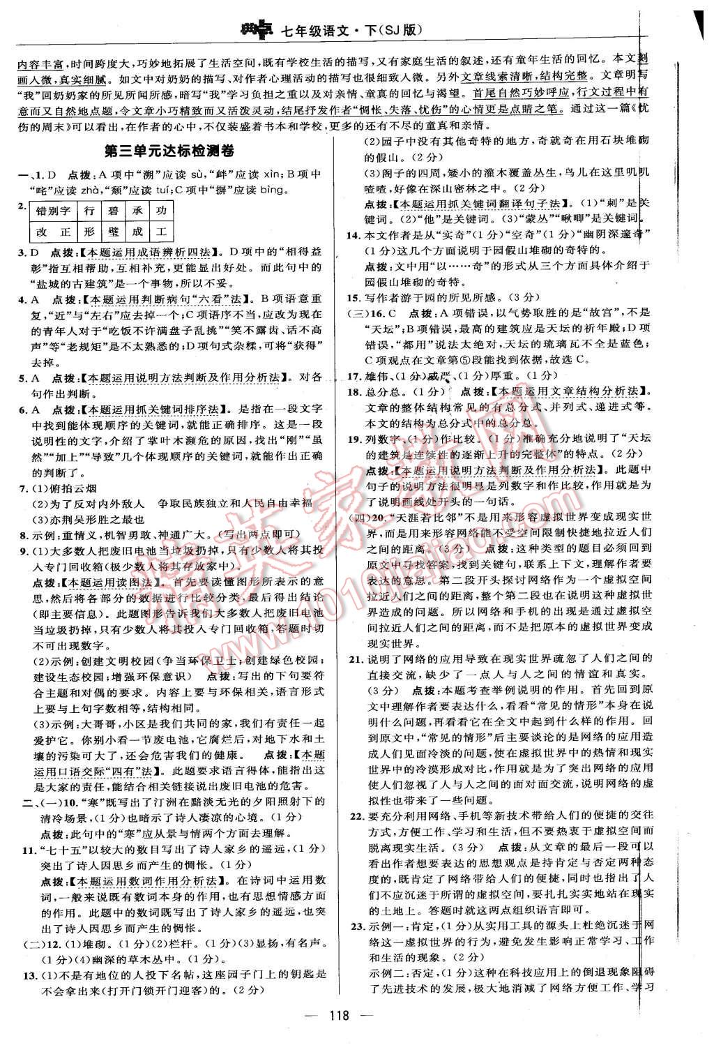 2016年綜合應(yīng)用創(chuàng)新題典中點七年級語文下冊蘇教版 第4頁