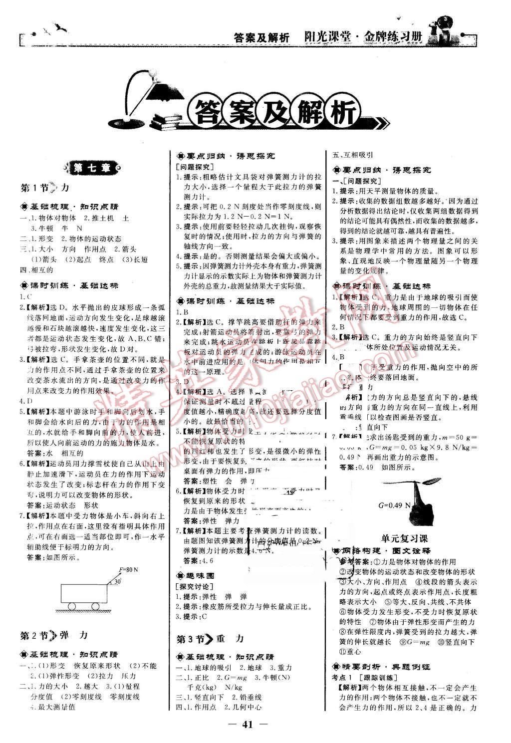 2016年阳光课堂金牌练习册八年级物理下册人教版 第1页