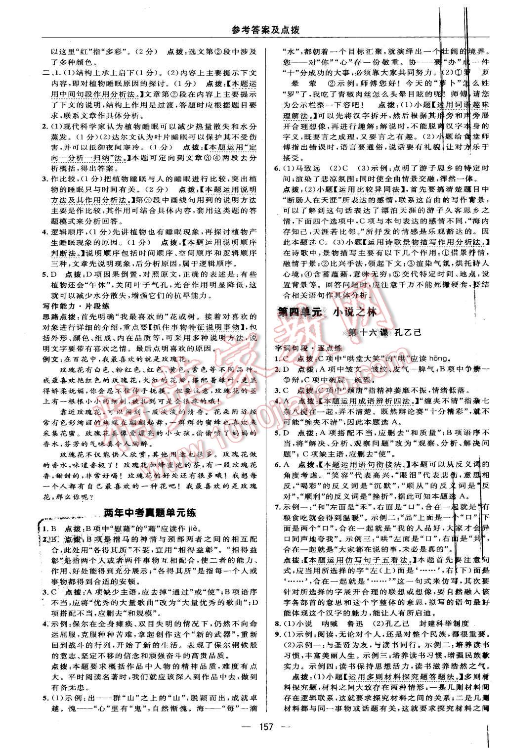 2016年綜合應(yīng)用創(chuàng)新題典中點(diǎn)八年級(jí)語(yǔ)文下冊(cè)蘇教版 第27頁(yè)