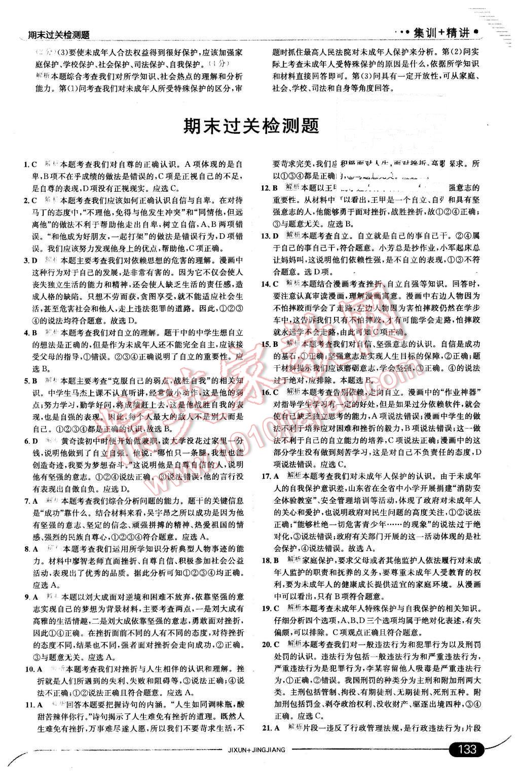 2016年走向中考考场七年级思想品德下册人教版 第23页