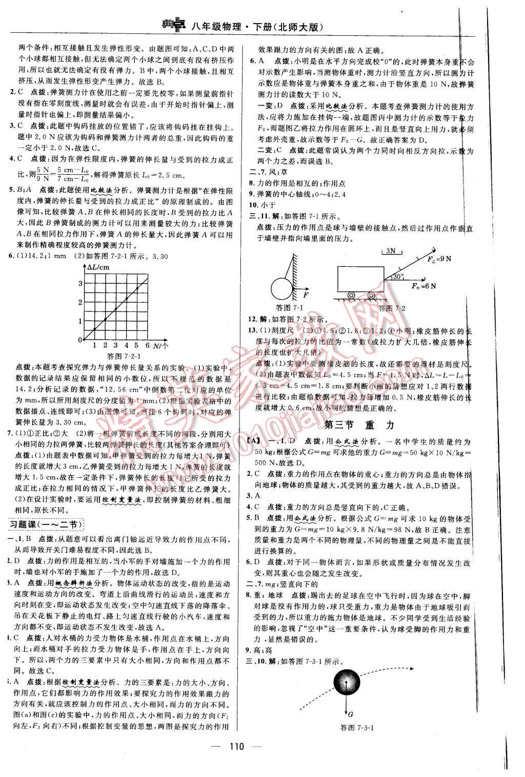 2016年綜合應(yīng)用創(chuàng)新題典中點(diǎn)八年級(jí)物理下冊(cè)北師大版 第12頁(yè)