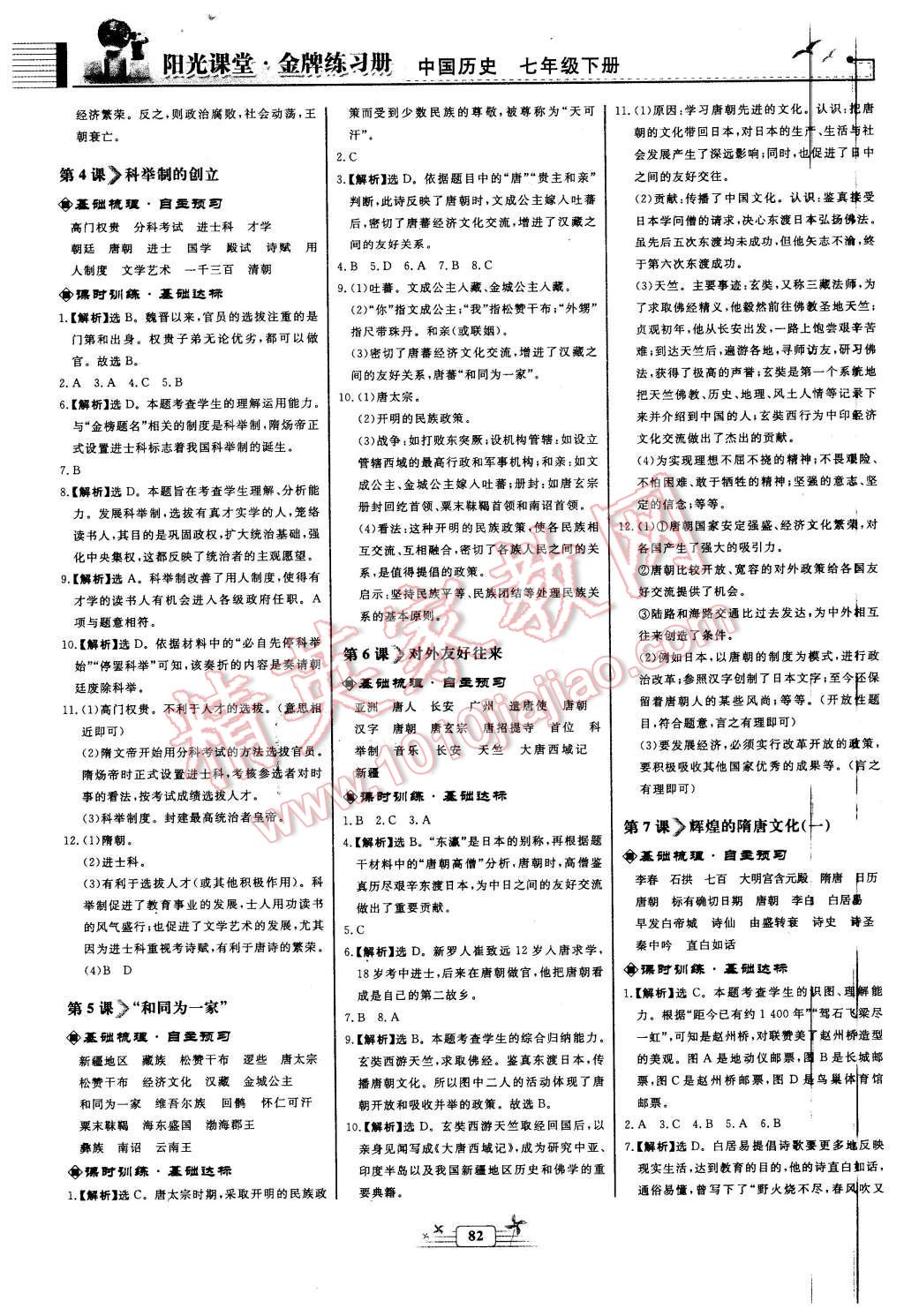 2016年陽光課堂金牌練習(xí)冊七年級中國歷史下冊人教版 第2頁