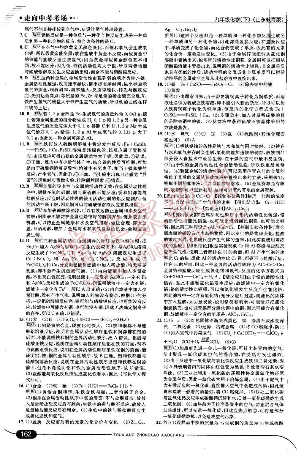 2016年走向中考考場九年級化學下冊魯教版 第20頁