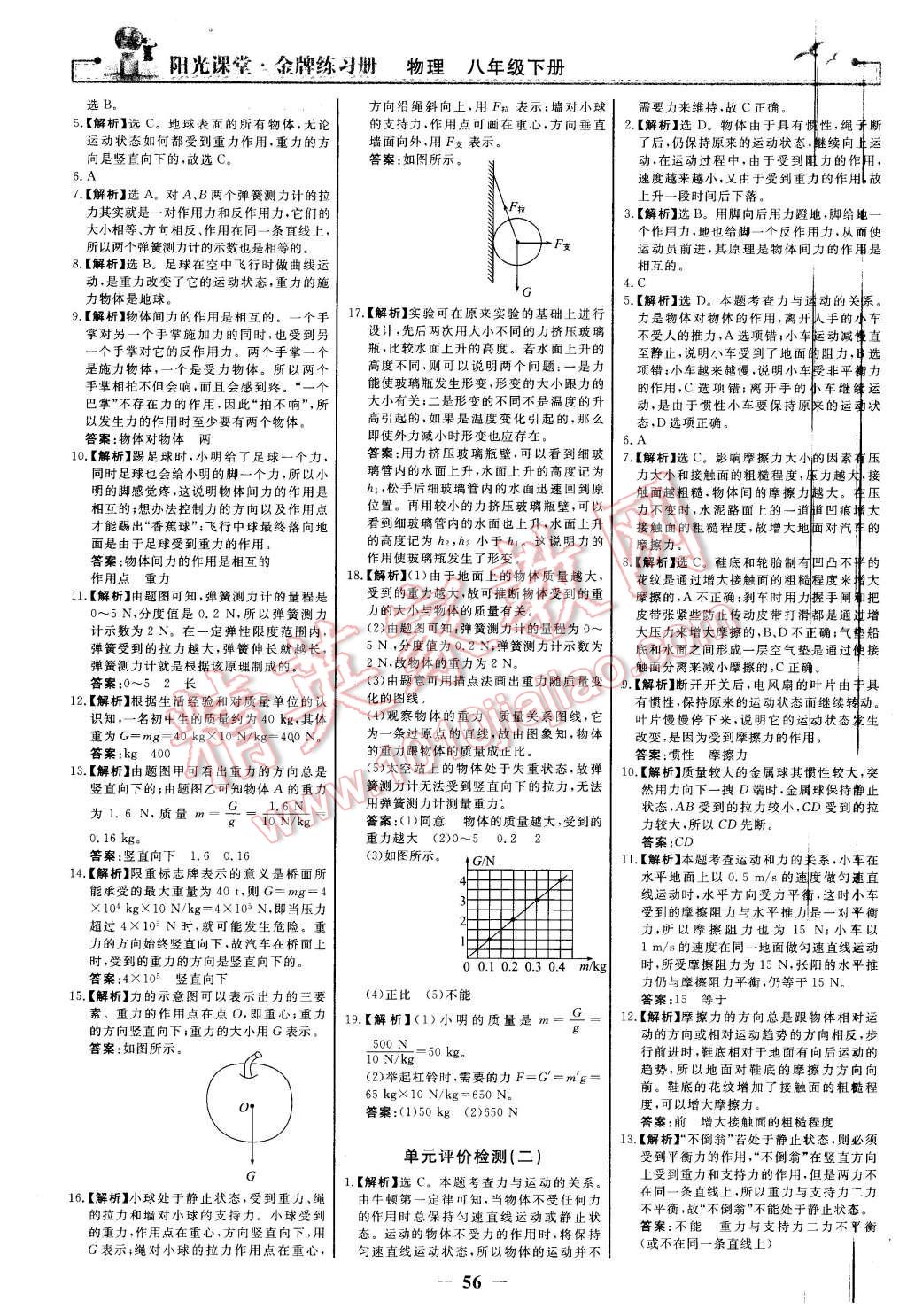 2016年阳光课堂金牌练习册八年级物理下册人教版 第16页