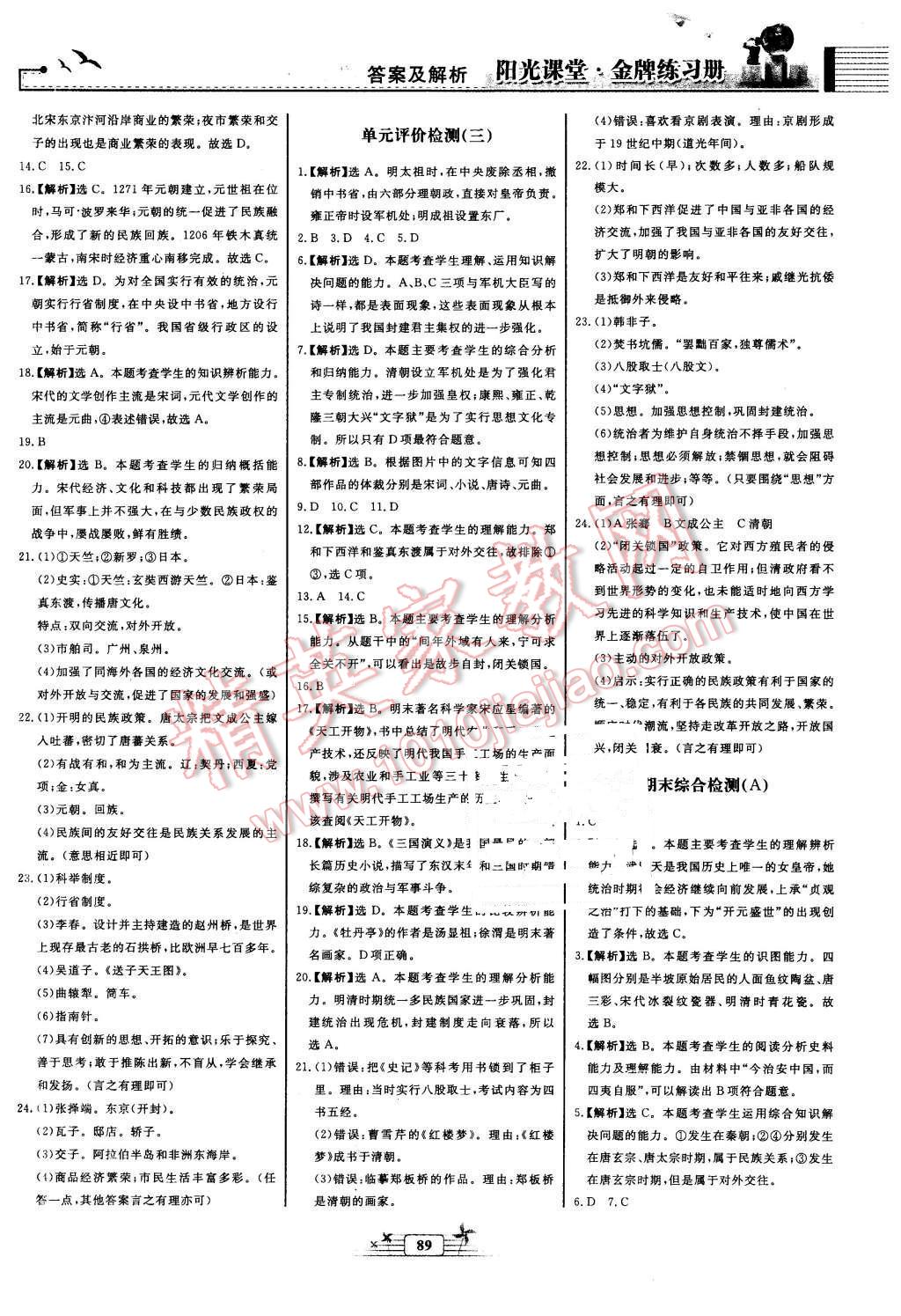 2016年陽光課堂金牌練習(xí)冊七年級中國歷史下冊人教版 第9頁