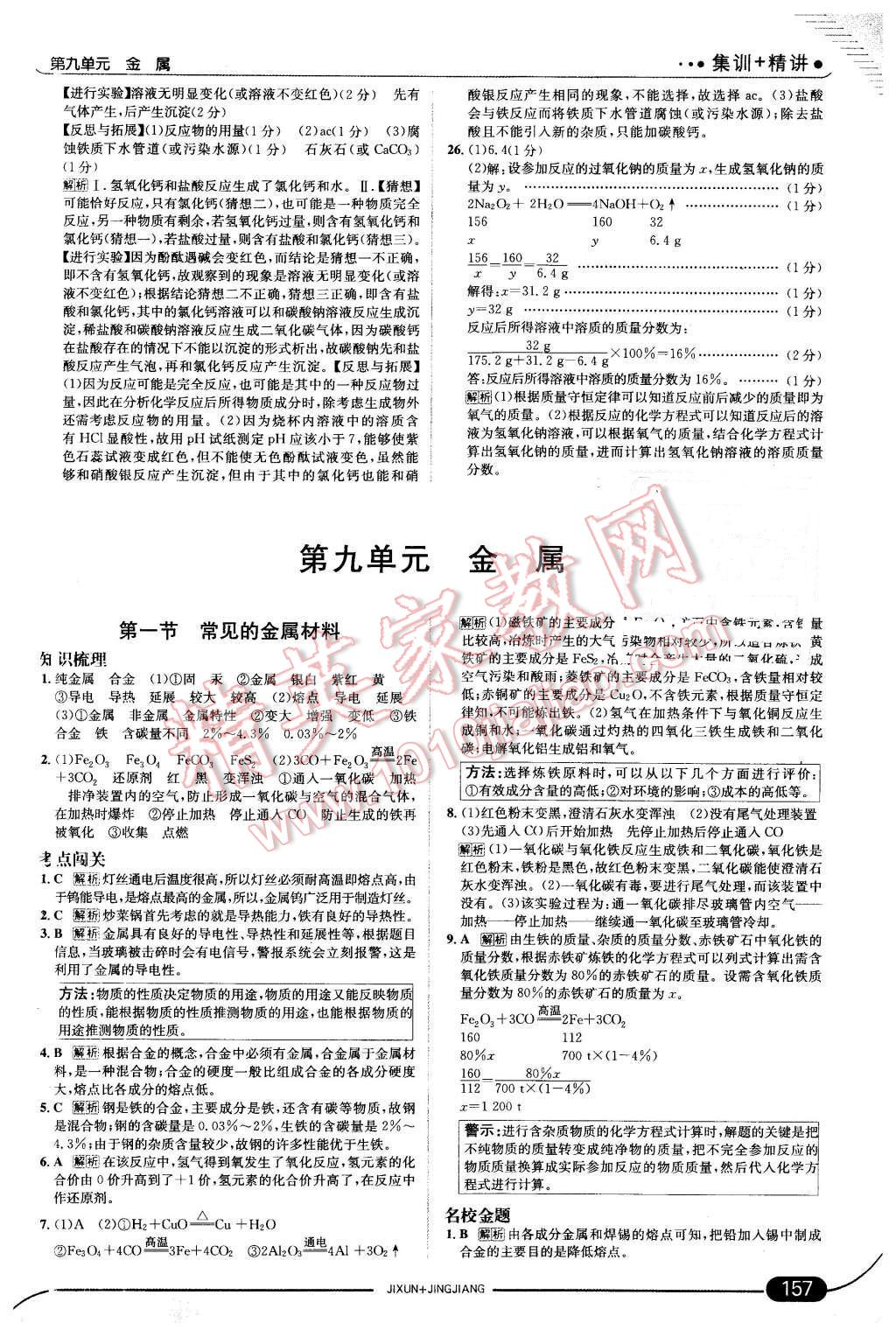 2016年走向中考考場九年級化學下冊魯教版 第15頁