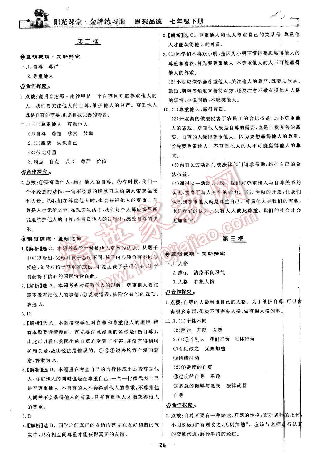 2016年陽光課堂金牌練習(xí)冊七年級思想品德下冊人教版 第2頁