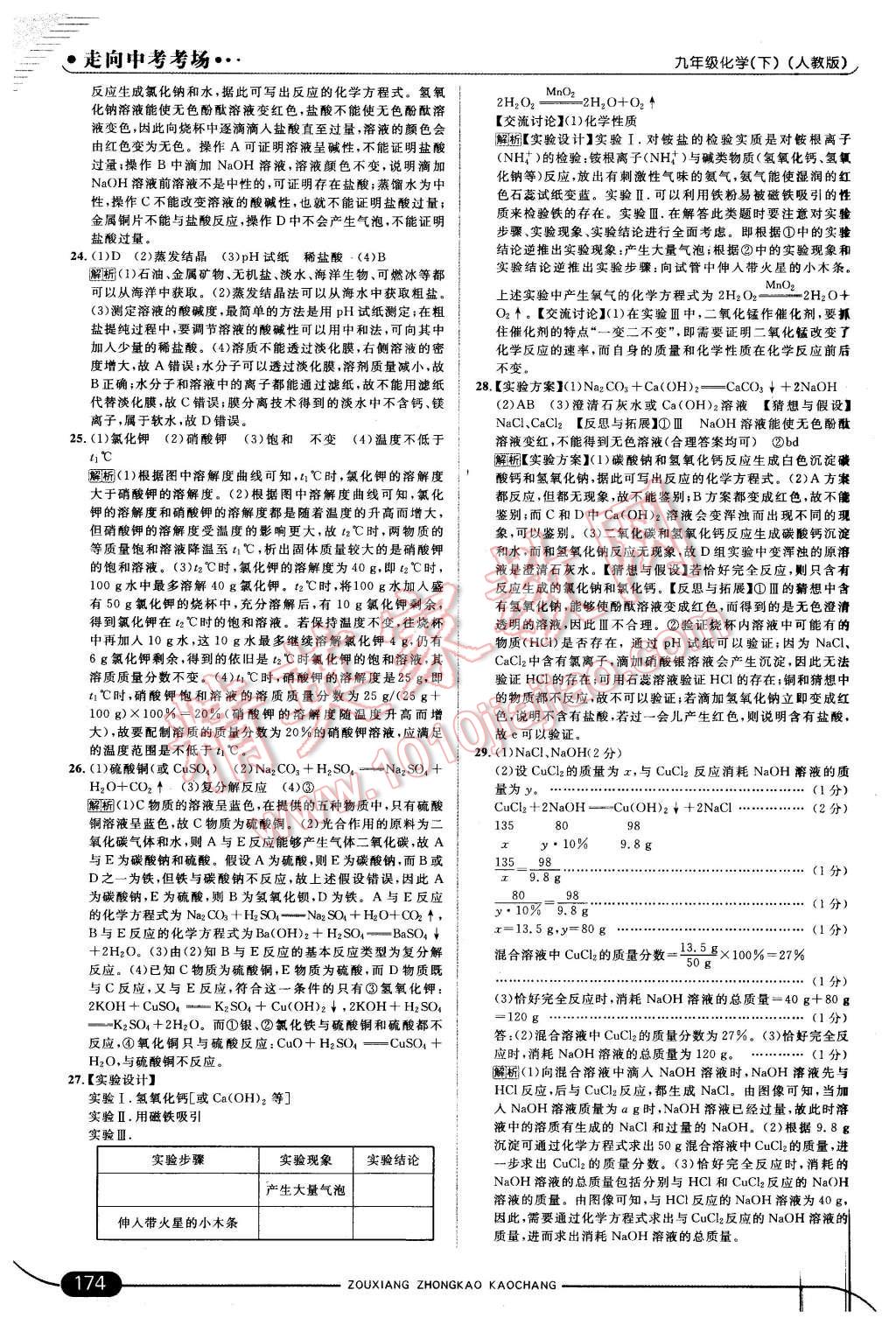 2016年走向中考考場九年級化學(xué)下冊人教版 第32頁