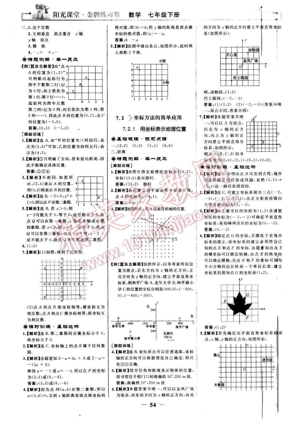 2016年阳光课堂金牌练习册七年级数学下册人教版 第6页