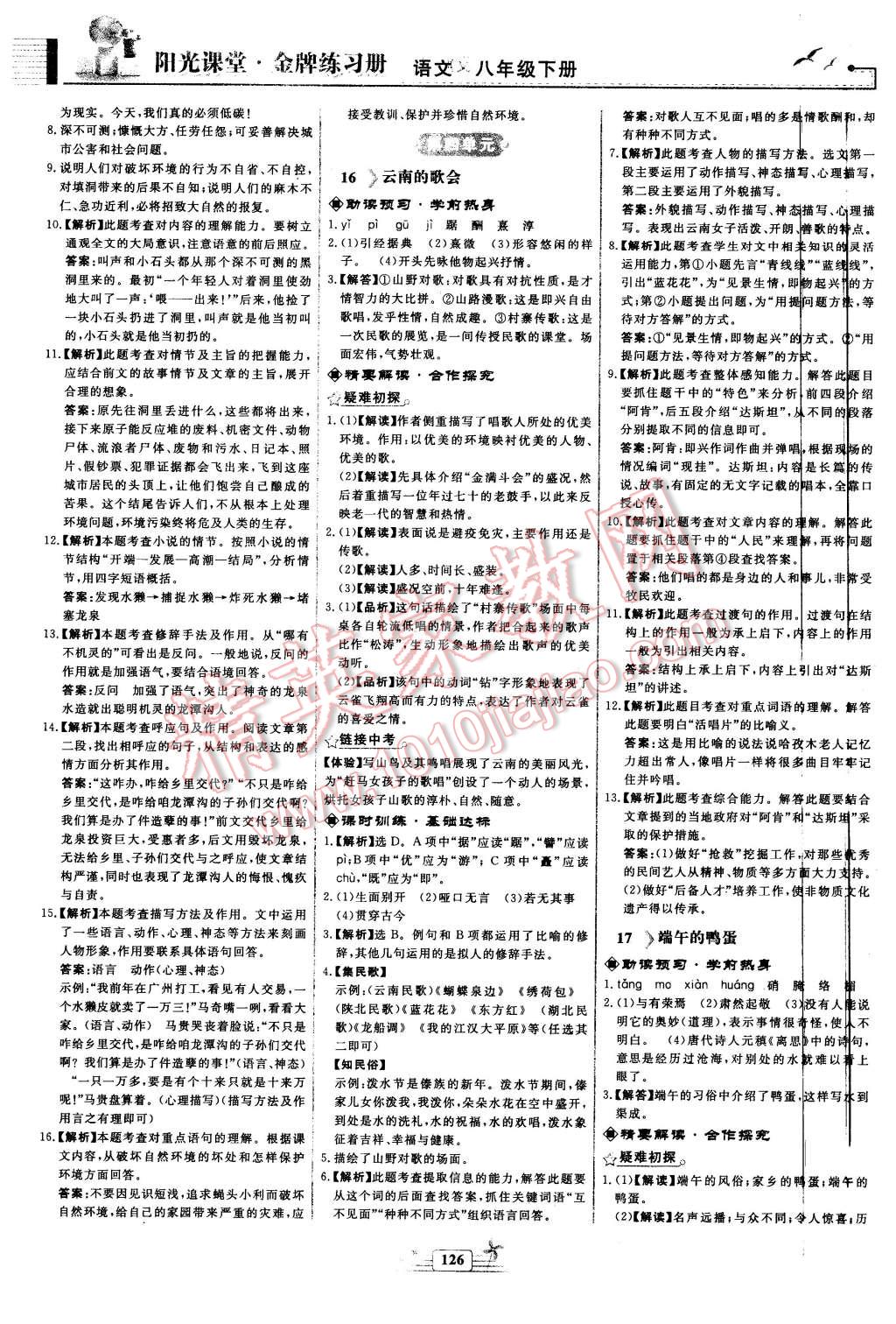 2016年陽光課堂金牌練習冊八年級語文下冊人教版 第10頁