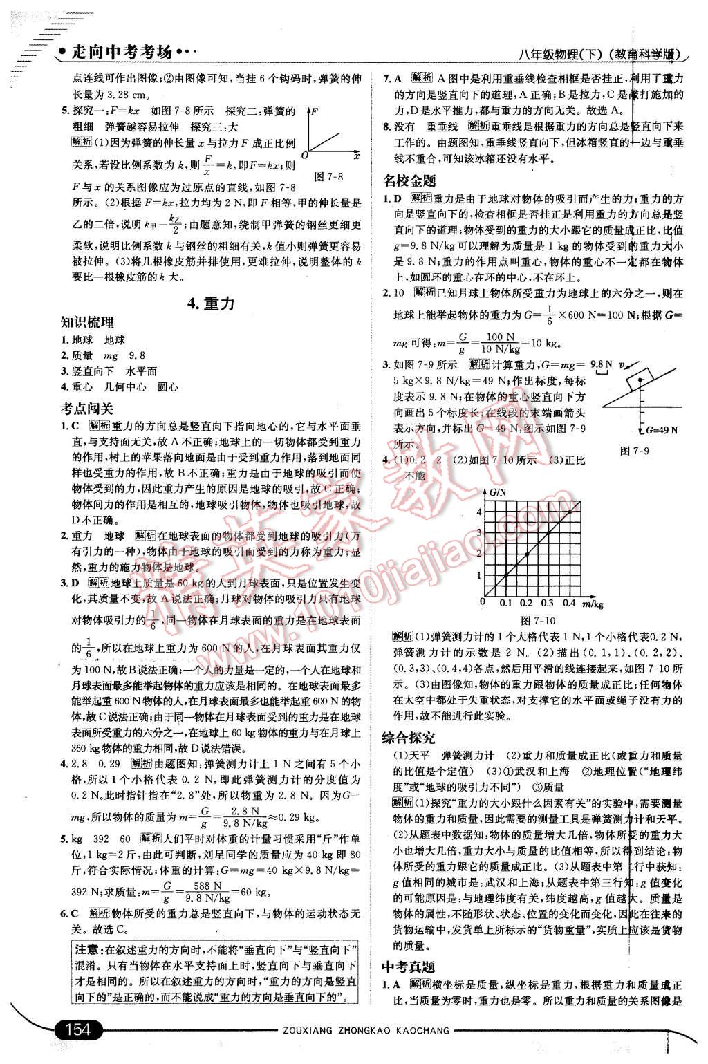 2016年走向中考考場八年級(jí)物理下冊(cè)教科版 第4頁