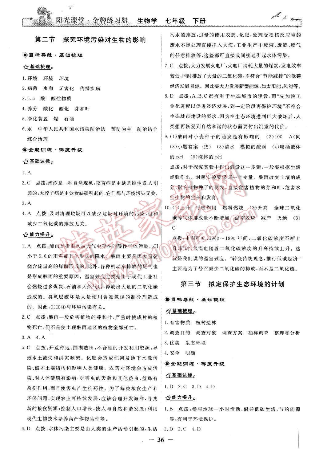 2016年陽光課堂金牌練習(xí)冊七年級生物學(xué)下冊人教版 第16頁