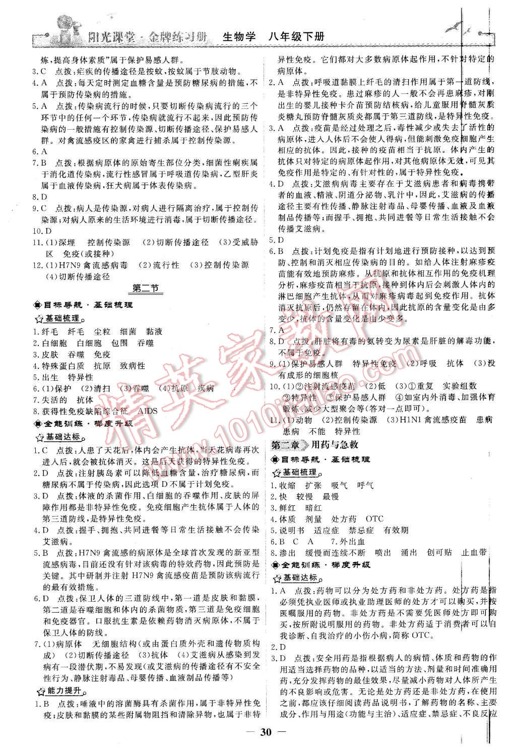 2016年陽光課堂金牌練習冊八年級生物學下冊人教版 第10頁