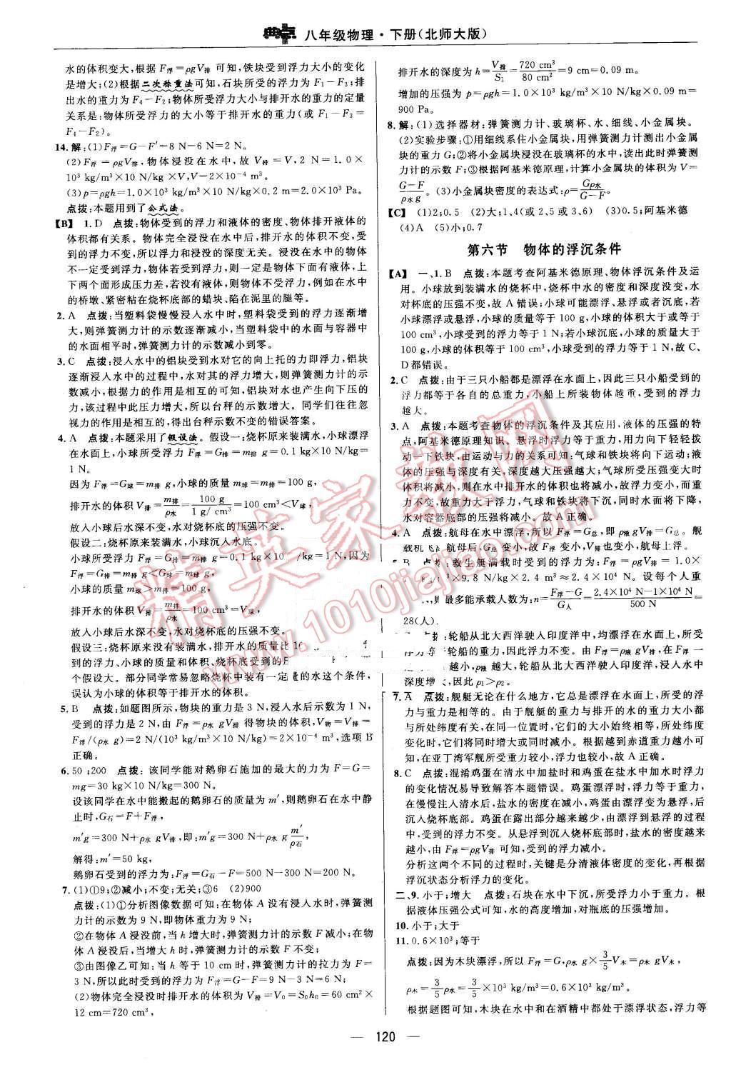 2016年綜合應(yīng)用創(chuàng)新題典中點八年級物理下冊北師大版 第22頁