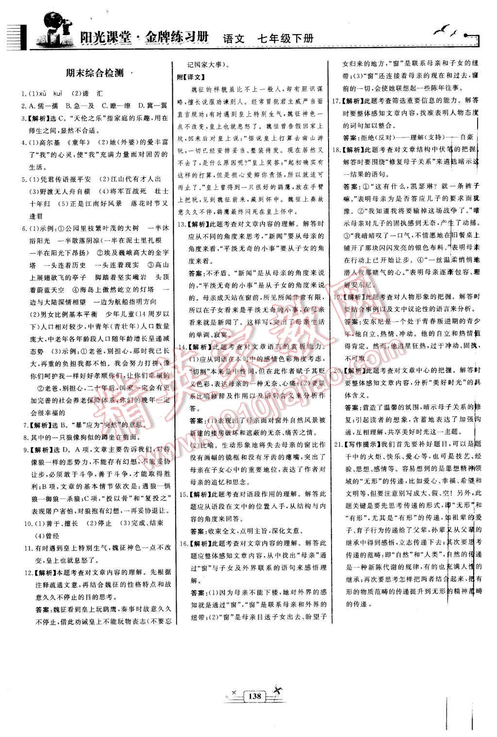 2016年阳光课堂金牌练习册七年级语文下册人教版 第24页