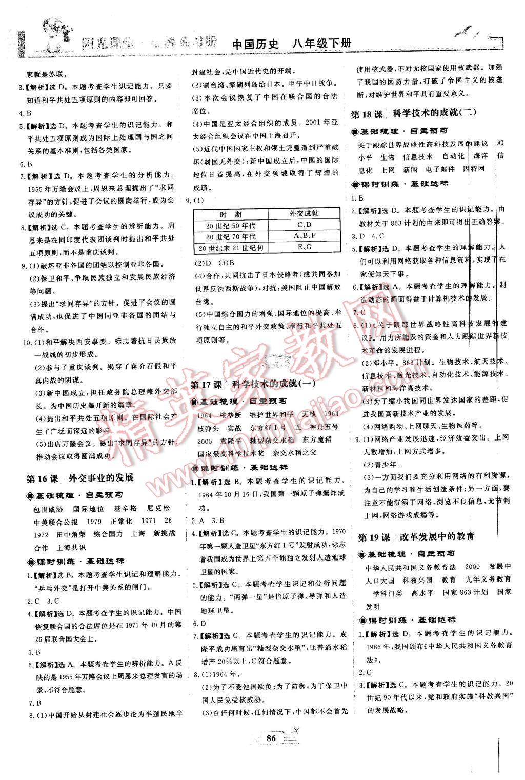 2016年陽光課堂金牌練習(xí)冊八年級中國歷史下冊人教版 第6頁