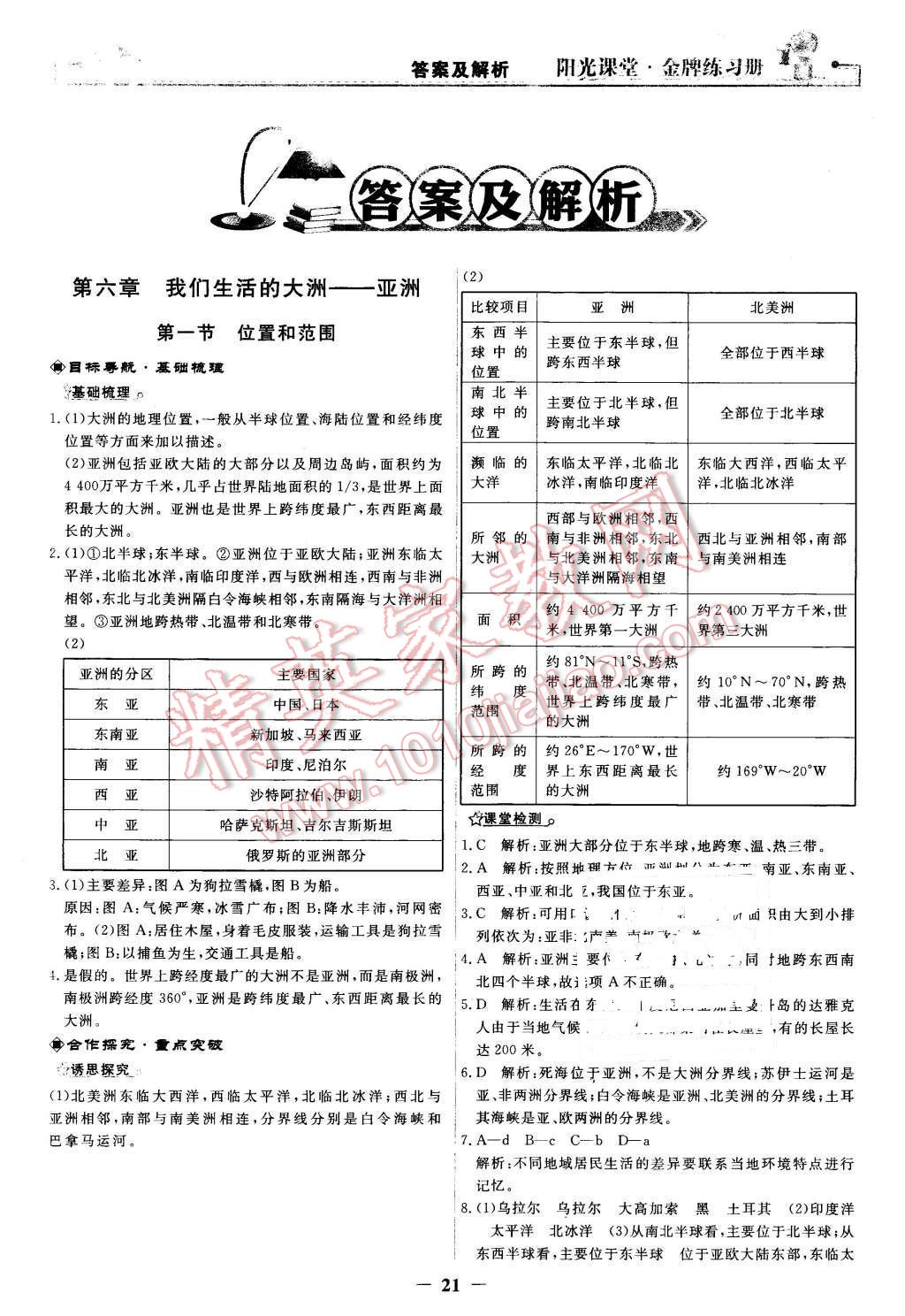 2016年陽光課堂金牌練習冊七年級地理下冊人教版 第1頁