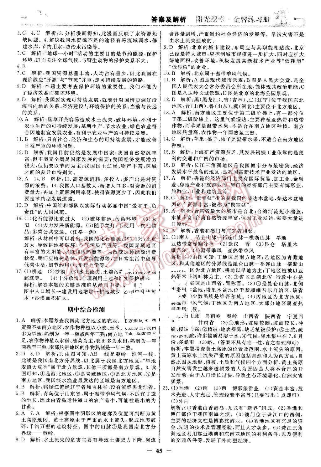 2016年陽光課堂金牌練習(xí)冊八年級地理下冊人教版 第13頁