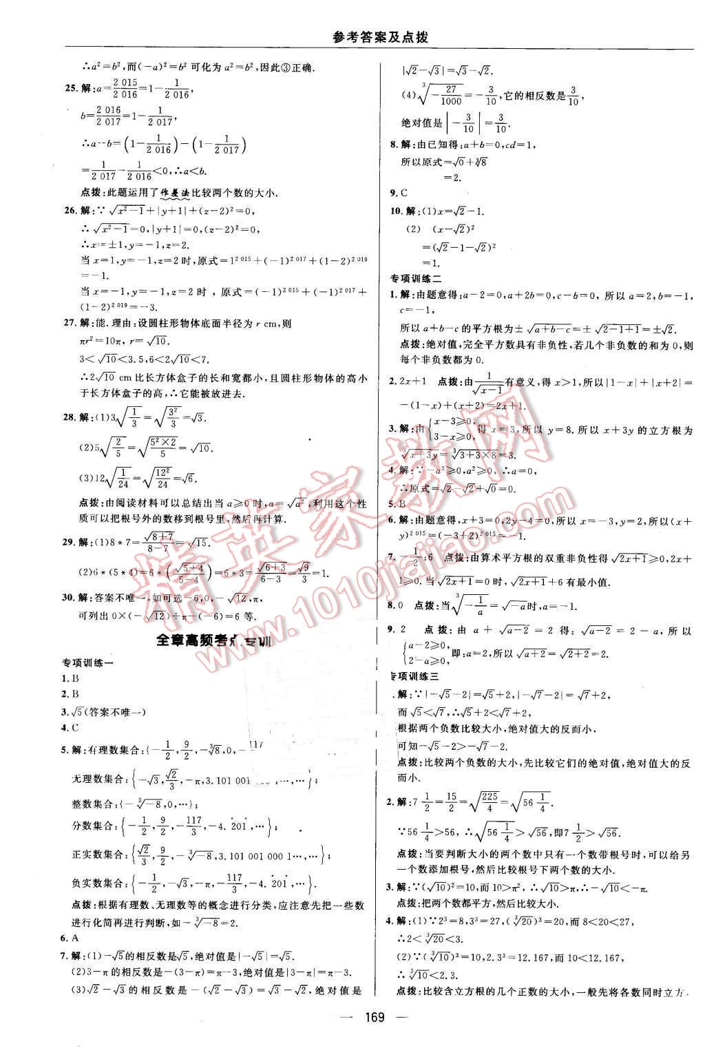 2016年综合应用创新题典中点七年级数学下册人教版 第21页