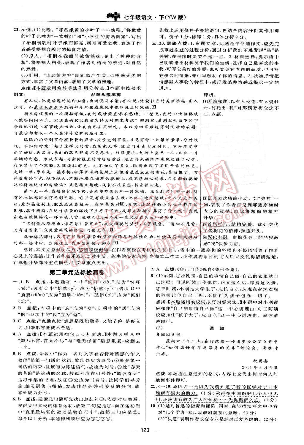 2016年綜合應用創(chuàng)新題典中點七年級語文下冊語文版 第2頁