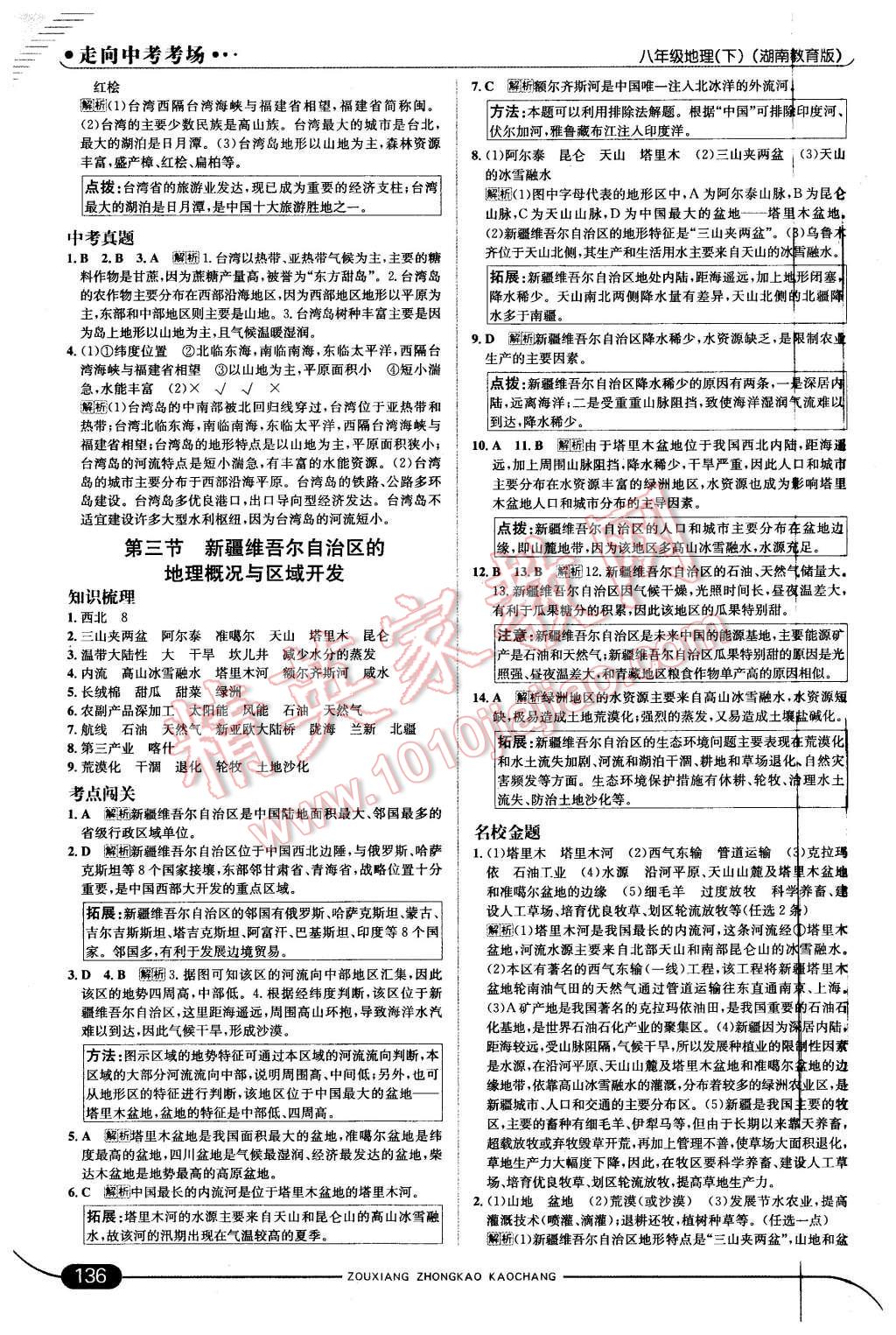 2016年走向中考考場八年級地理下冊湘教版 第18頁