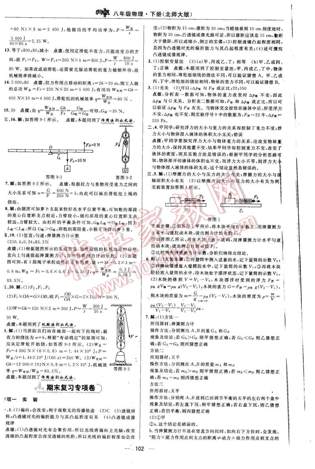 2016年綜合應(yīng)用創(chuàng)新題典中點八年級物理下冊北師大版 第4頁