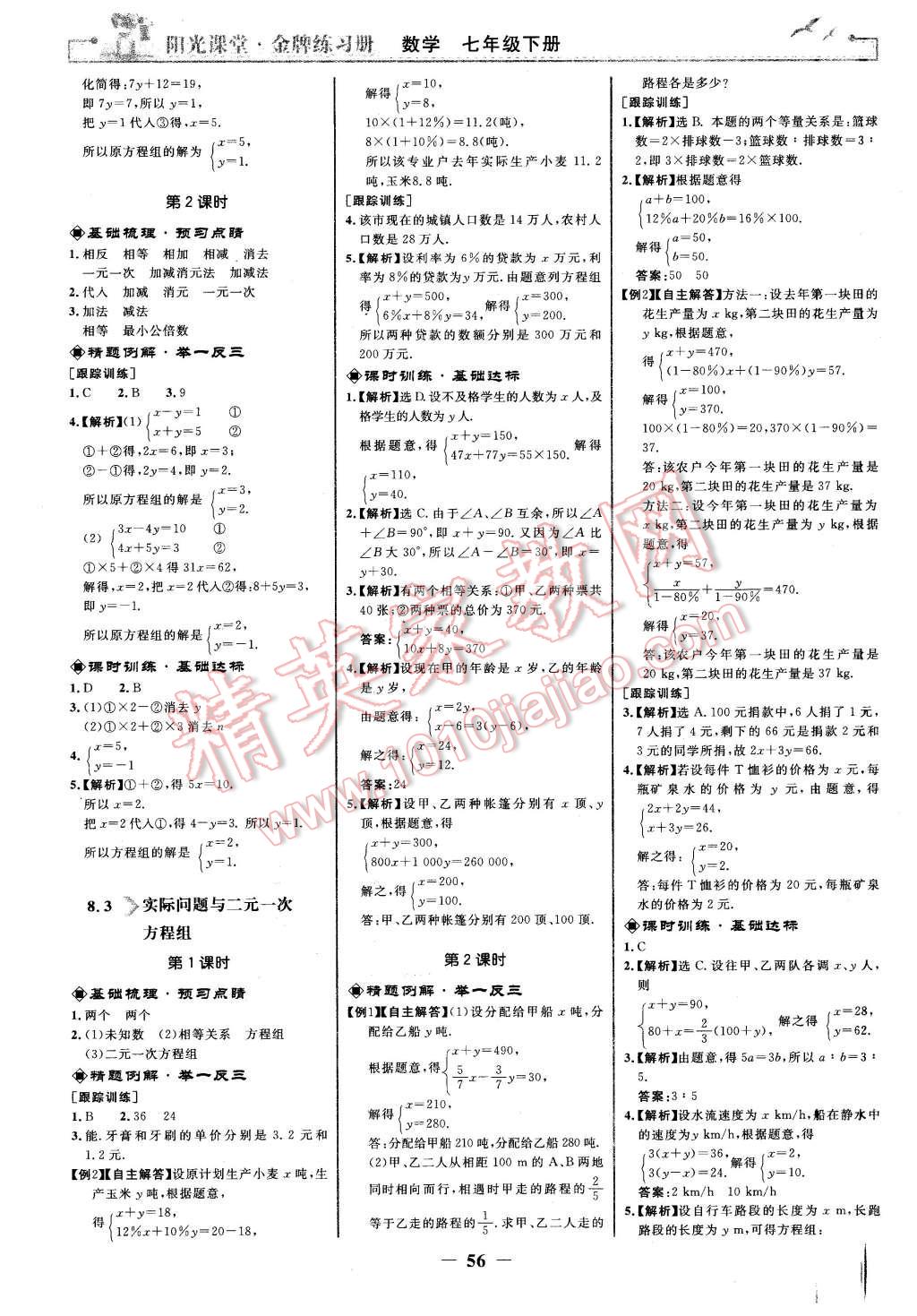 2016年阳光课堂金牌练习册七年级数学下册人教版 第8页