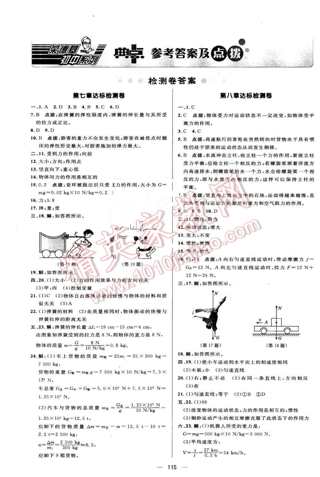 2016年綜合應用創(chuàng)新題典中點八年級物理下冊人教版 第1頁