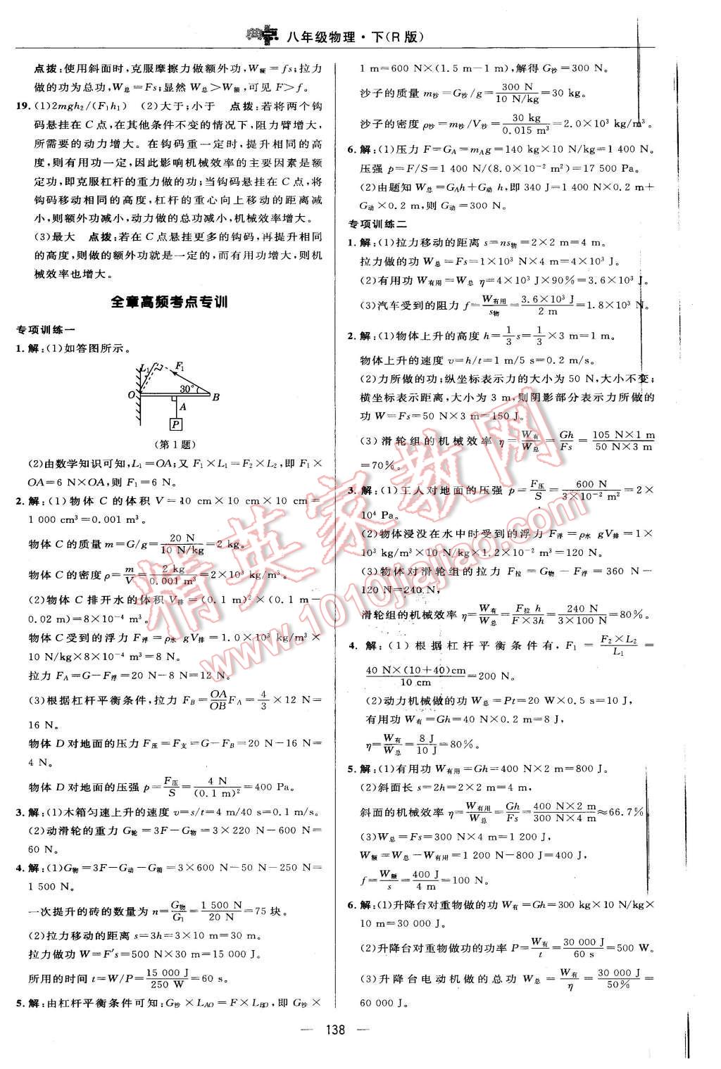 2016年綜合應(yīng)用創(chuàng)新題典中點(diǎn)八年級(jí)物理下冊(cè)人教版 第24頁