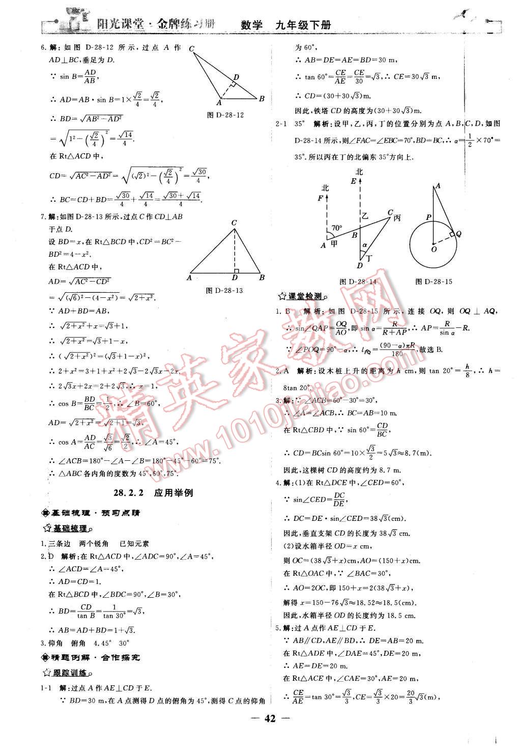 2016年陽(yáng)光課堂金牌練習(xí)冊(cè)九年級(jí)數(shù)學(xué)下冊(cè)人教版 第14頁(yè)