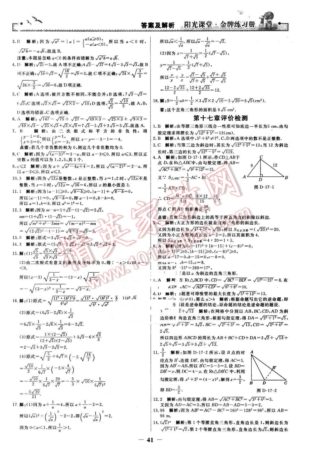 2016年阳光课堂金牌练习册八年级数学下册人教版 第23页