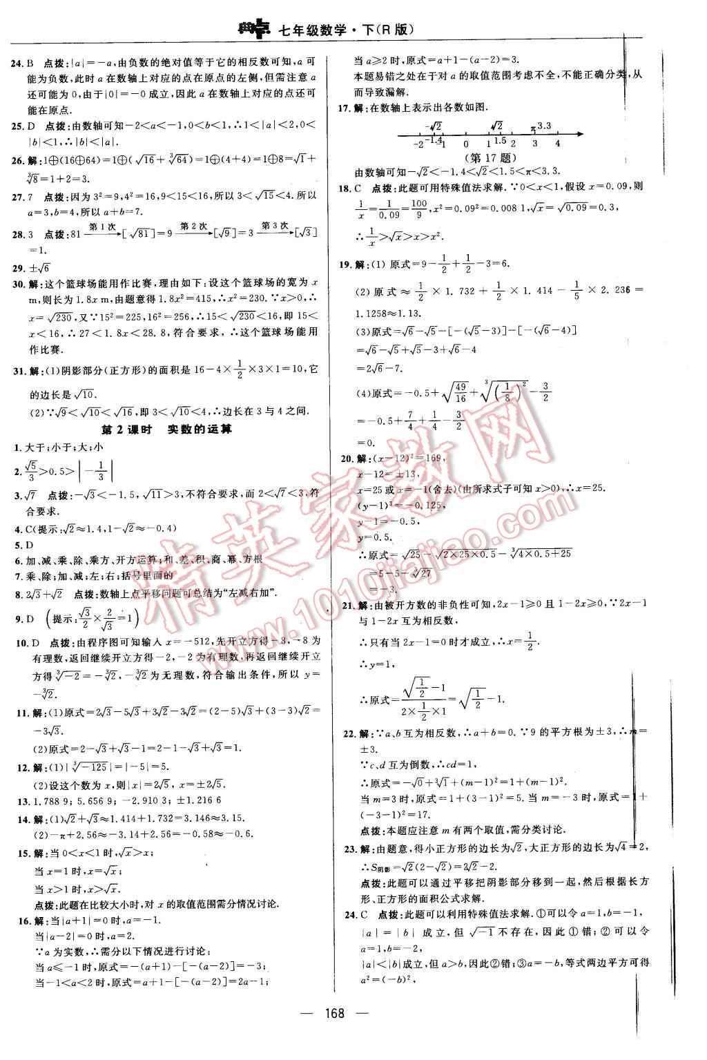 2016年綜合應(yīng)用創(chuàng)新題典中點(diǎn)七年級數(shù)學(xué)下冊人教版 第20頁