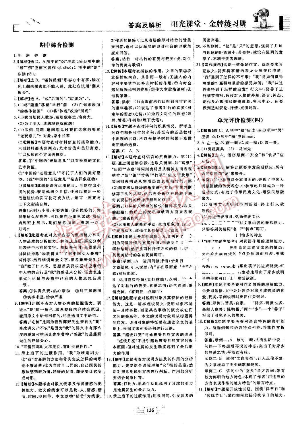 2016年陽(yáng)光課堂金牌練習(xí)冊(cè)八年級(jí)語(yǔ)文下冊(cè)人教版 第19頁(yè)