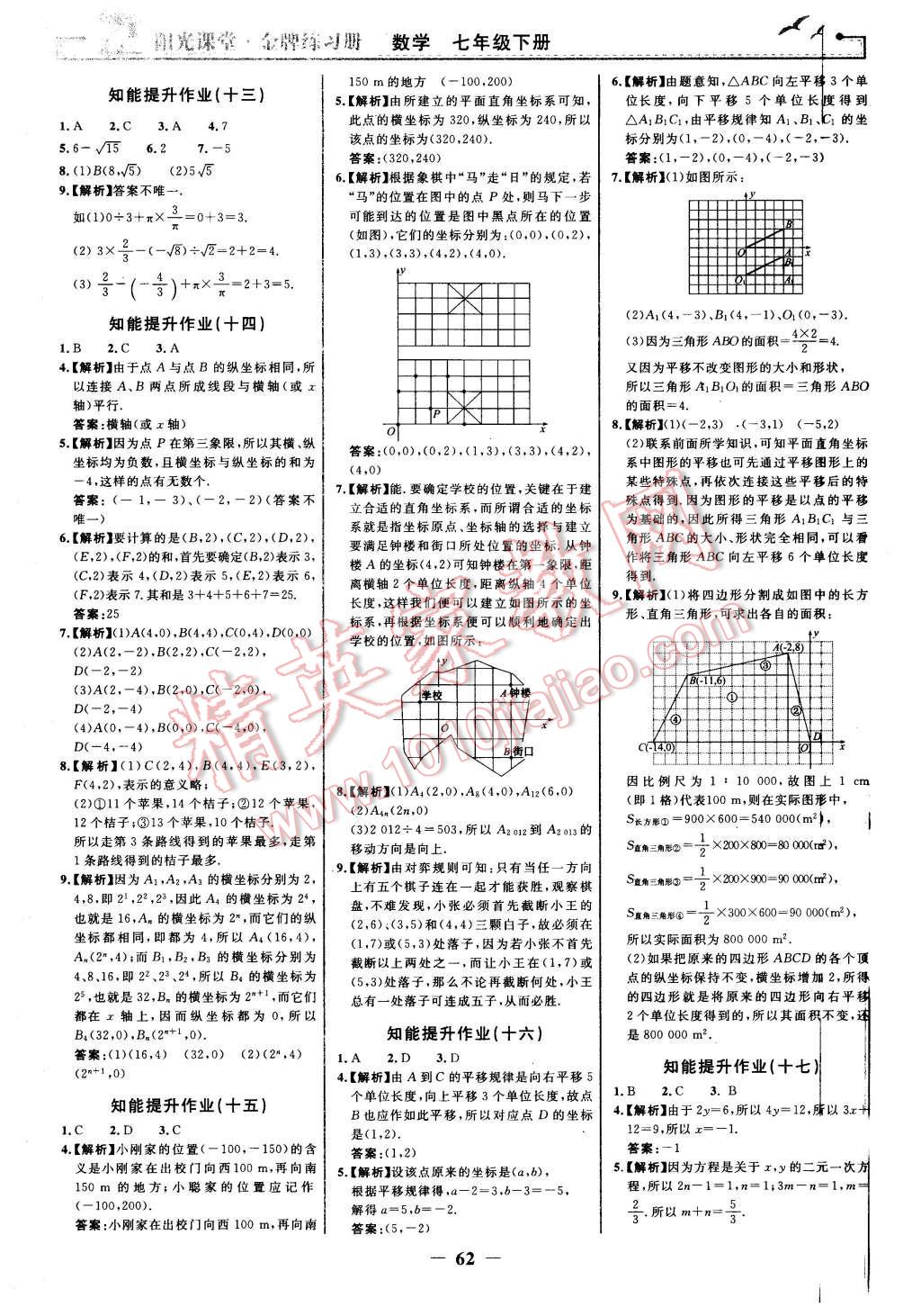 2016年陽光課堂金牌練習冊七年級數(shù)學下冊人教版 第14頁