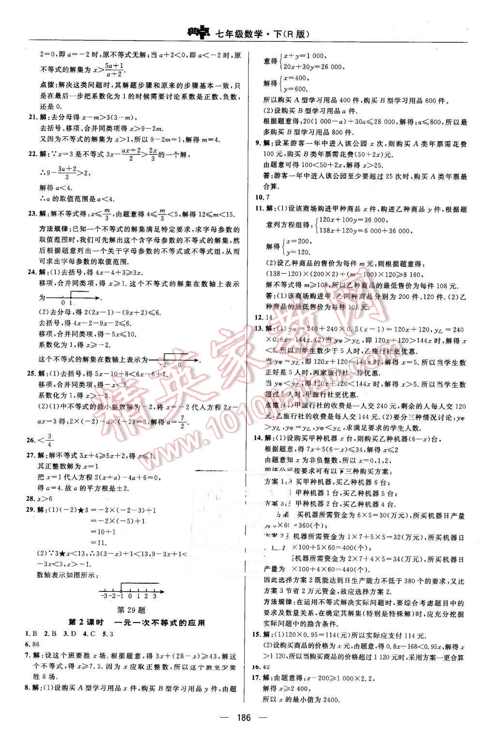 2016年综合应用创新题典中点七年级数学下册人教版 第38页