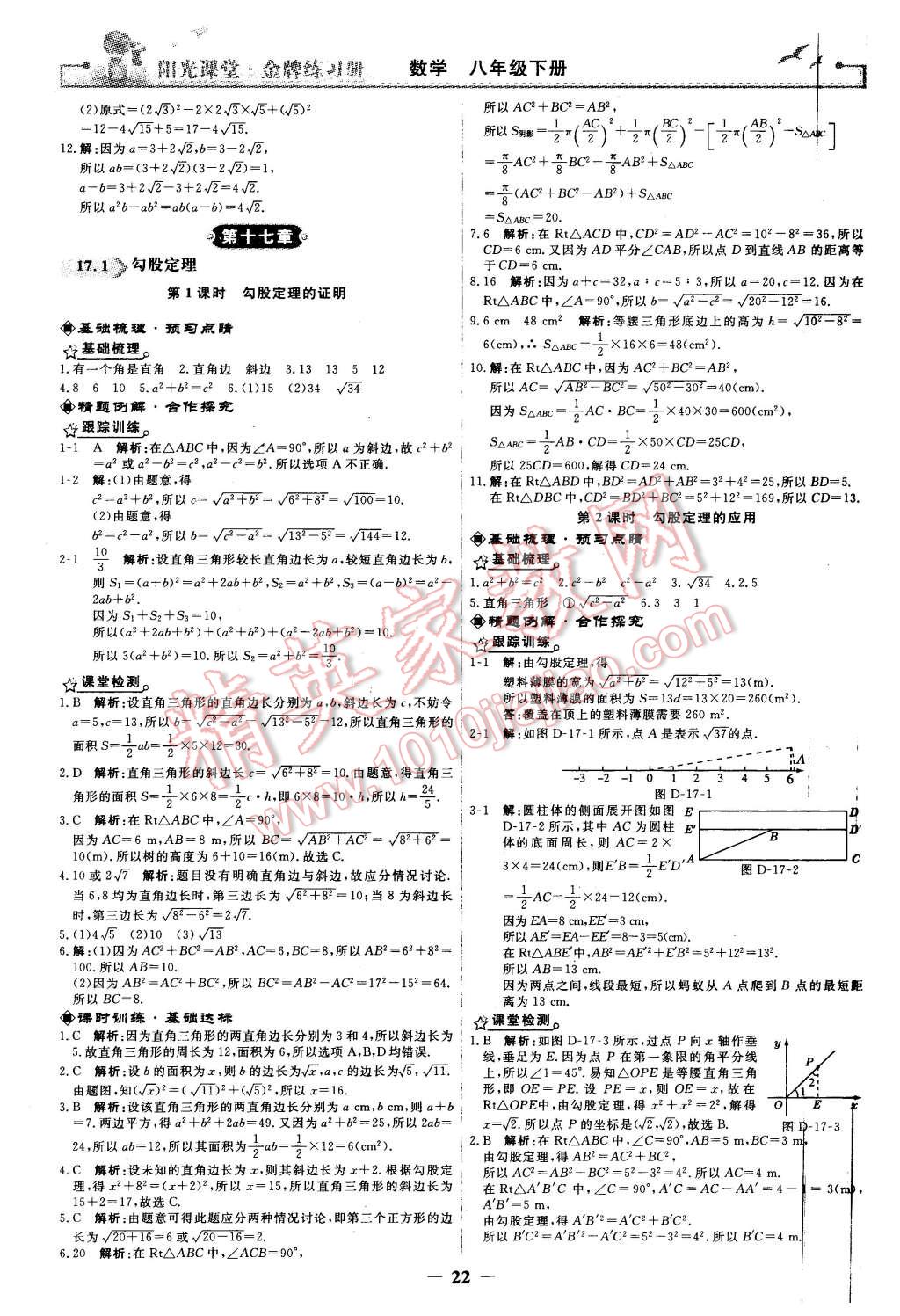 2016年阳光课堂金牌练习册八年级数学下册人教版 第4页